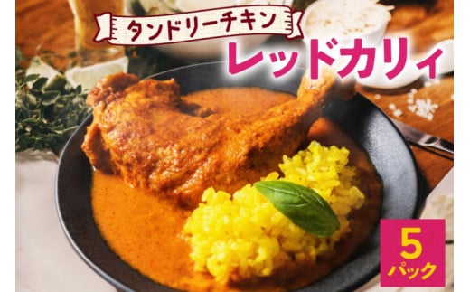 タンドリーチキン レッドカリィ 260g×5パック 辛口 カレー タンドリーチキン 唐辛子 スパイス チキンレッグ チキン 鶏 肉 レトルト パウチ 電子レンジ 保存 ピーアンドピー  北海道 札幌市北