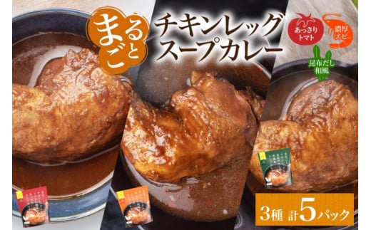 まるごと チキンレッグスープカレー 3種セット 計5パック トマト 海老 昆布 スープカレー チキンレッグ チキン 鶏肉 レトルト パウチ スープ カレー お取り寄せ レンジ 湯煎 常温 保存 簡単