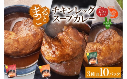 まるごと チキンレッグスープカレー 3種セット 計10パック トマト 海老 昆布 スープカレー チキンレッグ チキン 鶏肉 レトルト パウチ スープ カレー お取り寄せ レンジ 湯煎 常温 保存 簡単