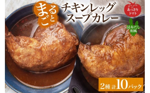 まるごと チキンレッグスープカレー 2種セットB 計10パック トマト 昆布 スープカレー チキンレッグ チキン 鶏肉 レトルト パウチ スープ カレー お取り寄せ レンジ 湯煎 常温 保存 簡単 非常