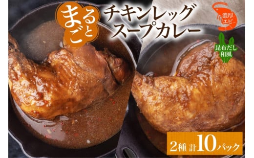 まるごと チキンレッグスープカレー 2種セットC 計10パック 海老 昆布 スープカレー チキンレッグ チキン 鶏肉 レトルト パウチ スープ カレー お取り寄せ レンジ 湯煎 常温 保存 簡単 非常用