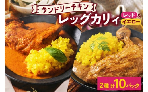 タンドリーチキンレッグカレー 2種セット 計10パック 辛口 レッドカレー イエローカレー タンドリーチキン カレー チキンレッグ 鶏肉 レトルト パウチ お取り寄せ レンジ 湯煎 常温 保存 簡