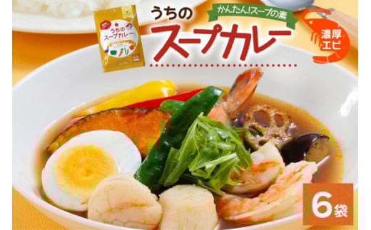 スープカレーの素 うちのスープカレー 濃厚エビ味 2人前×6袋 小分け スープカレー スパイス えび 海老 スープ カレー 簡単 料理の素 お取り寄せ ギフト ピーアンドピー  北海道 札幌市北海