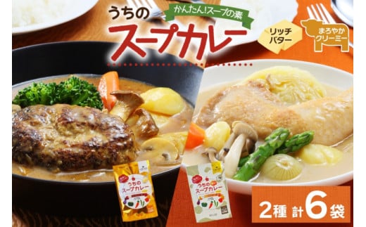 スープカレーの素 うちのスープカレー プレミアム 2種セット 計6袋 リッチバター味 まろやかクリーミー味 小分け スープカレー スパイス スープ カレー ピーアンドピー  北海道 札幌市北海