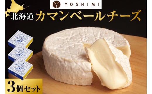 YOSHIMI北海道カマンベールチーズ 3個セット北海道札幌市17000卵・乳製品チーズ