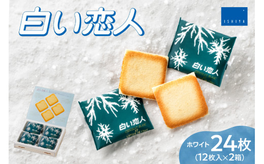 白い恋人 ホワイト 12枚 2箱 ラング・ド・シャ チョコ クッキー 人気 お取り寄せ スイーツ お菓子 焼菓子 洋菓子 個包装 ご当地 おかし 菓子 手土産 お土産 北海道 札幌市北海道札幌市9000菓子