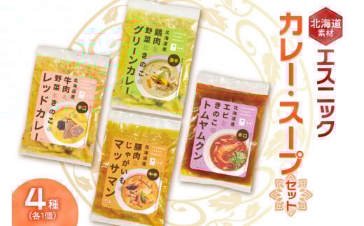 北海道素材エスニック(冷凍)カレー・スープセット北海道札幌市16000鍋セット・総菜・加工食品総菜