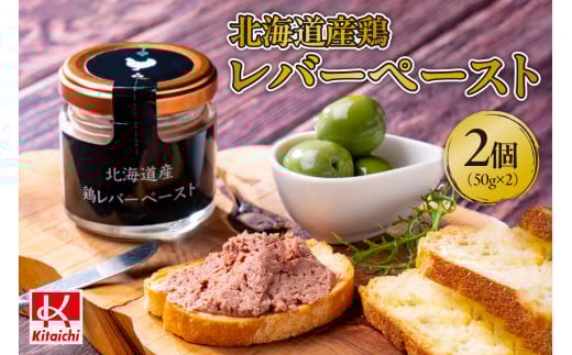 北海道産鶏レバーペースト 50g×2個北海道札幌市9000肉その他 肉