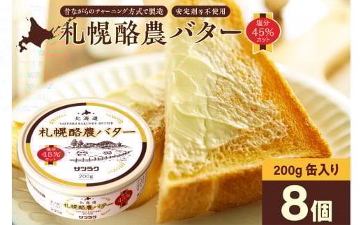 札幌酪農バター(缶)8個セット 合計1.6kg北海道札幌市30000卵・乳製品バター