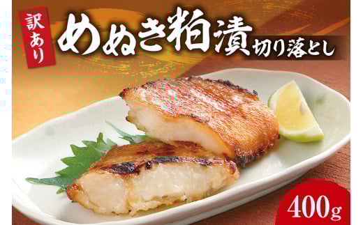 【訳あり】めぬき粕漬切り落とし北海道札幌市8000魚介・海産物その他 魚介・海産物