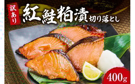 【訳あり】紅鮭粕漬切り落とし北海道札幌市8000魚介・海産物その他 魚介・海産物
