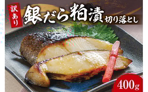 【訳あり】銀だら粕漬切り落とし北海道札幌市8000魚介・海産物その他 魚介・海産物