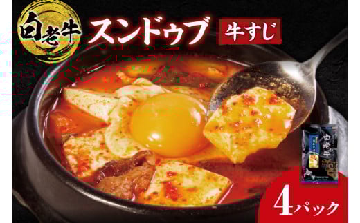 白老牛 すじ スンドゥブ 4パック 韓国料理北海道札幌市13000鍋セット・総菜・加工食品総菜
