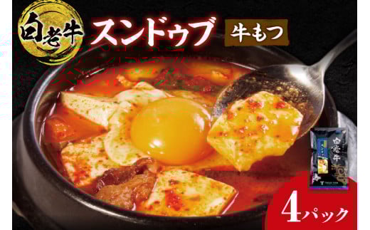 白老牛 もつ スンドゥブ 4パック 韓国料理北海道札幌市13000鍋セット・総菜・加工食品総菜