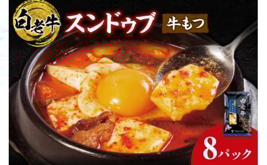 白老牛 もつ スンドゥブ 8パック 韓国料理北海道札幌市20000鍋セット・総菜・加工食品総菜