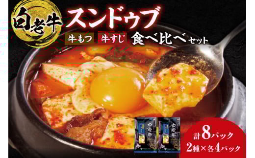 スンドゥブ 食べ比べセット 合計8パック北海道札幌市20000鍋セット・総菜・加工食品総菜