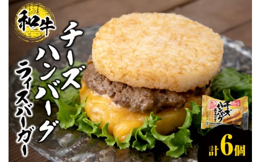 チーズ ハンバーグ ライスバーガー 6個セット北海道札幌市19000米・パンパン