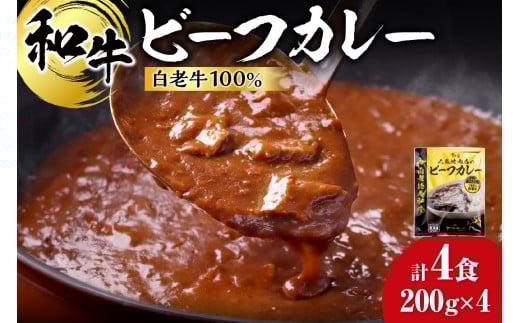 和牛 ビーフカレー 4個セット 200g×4袋北海道札幌市15000鍋セット・総菜・加工食品総菜