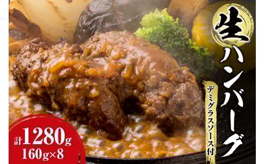 生ハンバーグ デミグラスソース付き 160g×8北海道札幌市34000肉牛肉