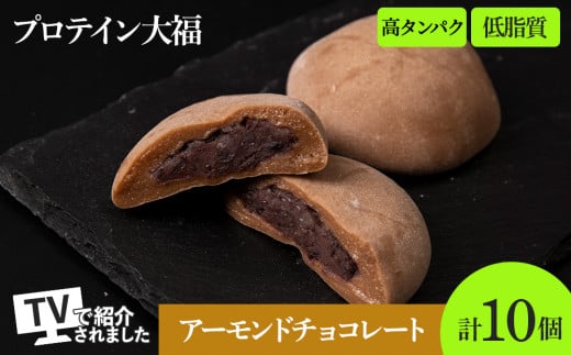 プロテイン大福 アーモンドチョコレート 10個 北海道産北海道札幌市15000菓子・スイーツその他 和菓子