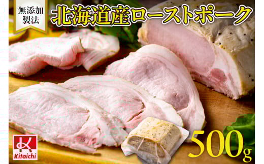 無添加製法「北海道産ローストポーク」500g北海道札幌市13000肉その他 肉