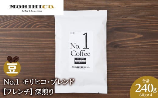 No.1 モリヒコ・ブレンド【フレンチ】 60g×4 合計240g北海道札幌市8000お茶・飲料コーヒー・紅茶