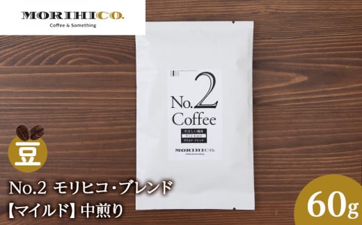No.2 モリヒコ・ブレンド【マイルド】 60g北海道札幌市3000お茶・飲料コーヒー・紅茶