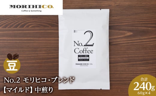 No.2 モリヒコ・ブレンド【マイルド】 60g×4 合計240g北海道札幌市8000お茶・飲料コーヒー・紅茶