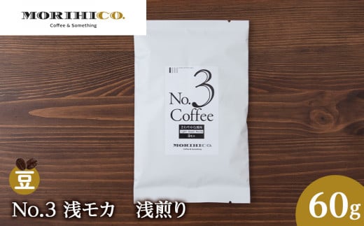 No.3 浅モカ 60g北海道札幌市3000お茶・飲料コーヒー・紅茶