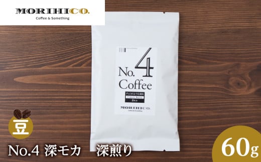 No.4 深モカ 60g北海道札幌市3000お茶・飲料コーヒー・紅茶