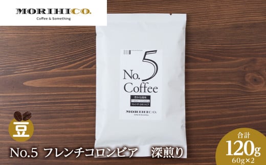 No.5 フレンチコロンビア 60g×2 合計120g北海道札幌市5000お茶・飲料コーヒー・紅茶