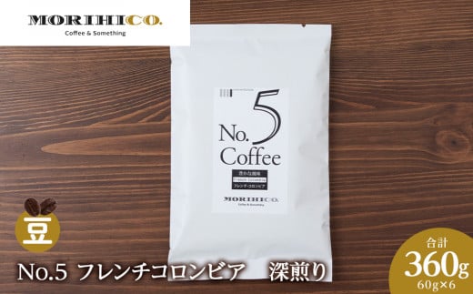 No.5 フレンチコロンビア 60g×6 合計360g北海道札幌市11000お茶・飲料コーヒー・紅茶