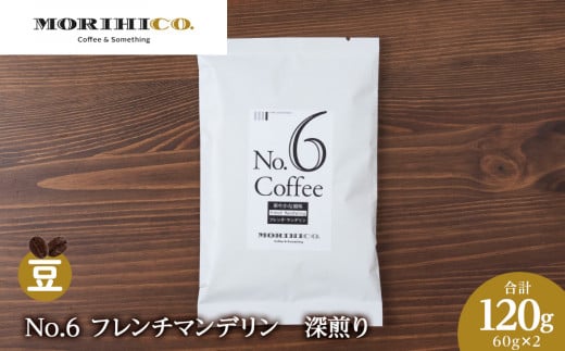 No.6 フレンチマンデリン 60g×2 合計120g北海道札幌市5000お茶・飲料コーヒー・紅茶
