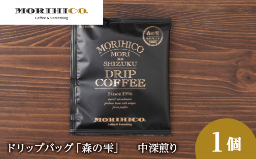 ドリップバッグ「森の雫」北海道札幌市2000お茶・飲料コーヒー・紅茶