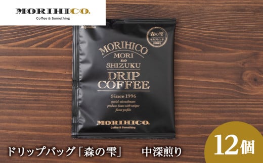 ドリップバッグ「森の雫」 12袋北海道札幌市9000お茶・飲料コーヒー・紅茶