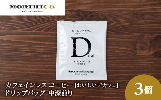 カフェインレスコーヒー【おいしいデカフェ】ドリップバッグ 3袋北海道札幌市3000お茶・飲料コーヒー・紅茶