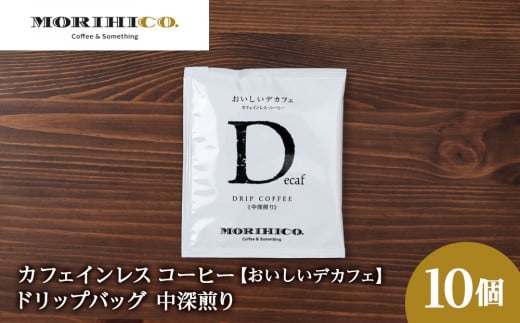 カフェインレスコーヒー【おいしいデカフェ】ドリップバッグ 10袋北海道札幌市7000お茶・飲料コーヒー・紅茶