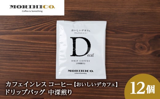 カフェインレスコーヒー【おいしいデカフェ】ドリップバッグ 12袋北海道札幌市9000お茶・飲料コーヒー・紅茶