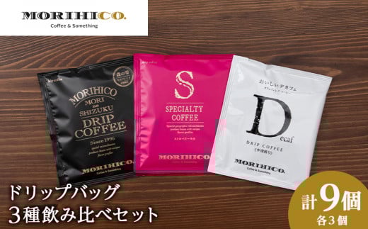 ドリップバッグ3種飲み比べセット 各種3袋 合計9袋北海道札幌市8000お茶・飲料コーヒー・紅茶