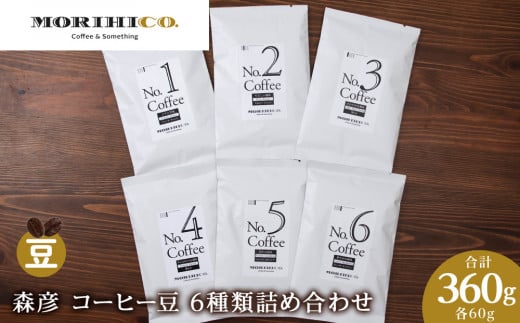 森彦 コーヒー豆6種類詰め合わせセット No.1〜No.6 合計6袋 360g北海道札幌市12000お茶・飲料コーヒー・紅茶