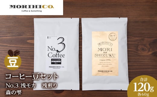 コーヒー豆セット No.3 浅モカと森の雫セット 合計120g北海道札幌市5000お茶・飲料コーヒー・紅茶