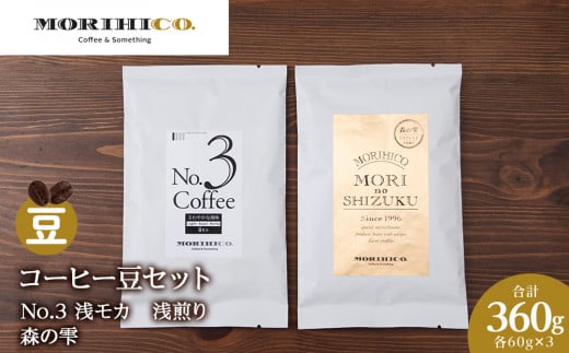 コーヒー豆セット No.3 浅モカと森の雫セット 各3袋 合計360g北海道札幌市12000お茶・飲料コーヒー・紅茶