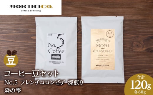 コーヒー豆セット No.5 フレンチコロンビアと森の雫セット 合計120g北海道札幌市5000お茶・飲料コーヒー・紅茶