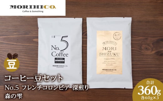 コーヒー豆セット No.5 フレンチコロンビアと森の雫セット 各3袋 合計360g北海道札幌市12000お茶・飲料コーヒー・紅茶
