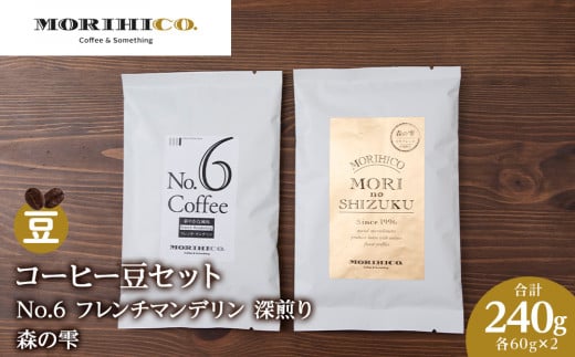 コーヒー豆セット No.6 フレンチマンデリンと森の雫セット 各2袋 合計240g北海道札幌市9000お茶・飲料コーヒー・紅茶