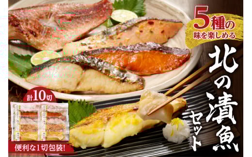 【便利な1切包装】5種の味を楽しめる『北の漬魚セット』北海道札幌市14000魚介・海産物その他 魚介・海産物