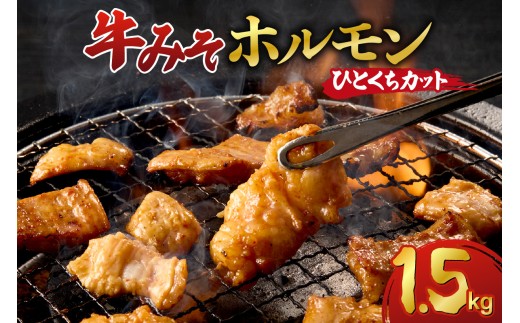 総重量1.5kg!牛みそホルモン ひとくちカット北海道札幌市10000肉牛肉
