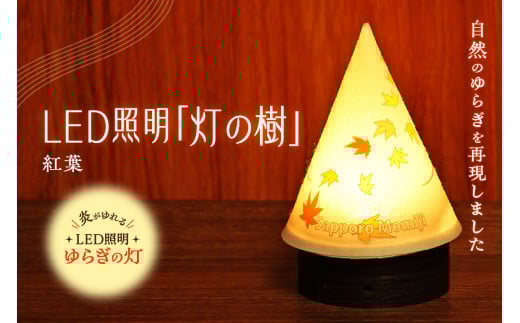 炎がゆれるLED照明 雪を被った樹木 ゆらぎの灯「灯の樹」 紅葉北海道札幌市19000衣類・装飾品・工芸品その他 装飾品・工芸品