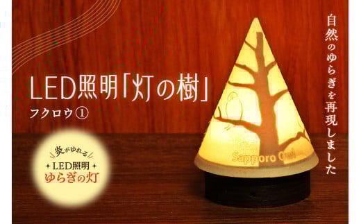 炎がゆれるLED照明 雪を被った樹木 ゆらぎの灯「灯の樹」 フクロウ1北海道札幌市19000衣類・装飾品・工芸品その他 装飾品・工芸品
