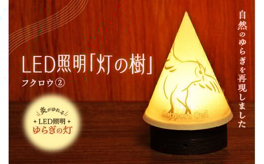 炎がゆれるLED照明 雪を被った樹木 ゆらぎの灯「灯の樹」 フクロウ2北海道札幌市19000衣類・装飾品・工芸品その他 装飾品・工芸品